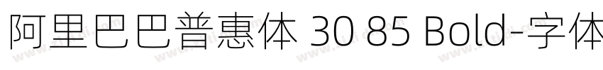 阿里巴巴普惠体 30 85 Bold字体转换